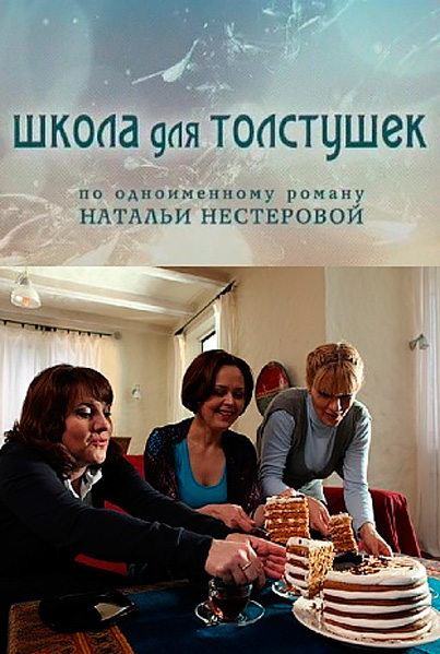 Школа для толстушек