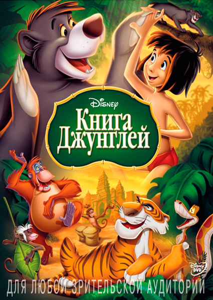 Книга джунглей
