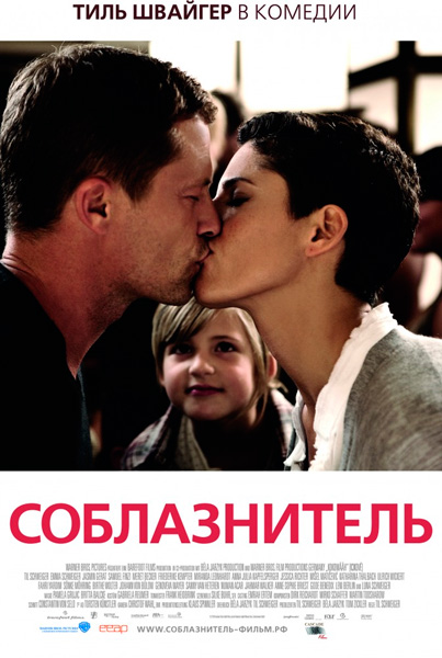 Соблазнитель