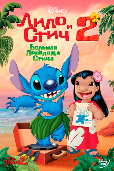 Лило и Стич 2: Большая проблема Стича