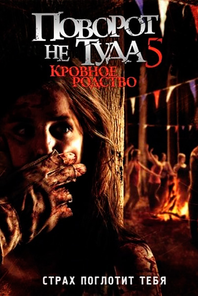 Поворот не туда 5