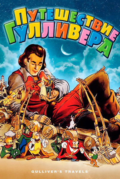 Путешествия Гулливера