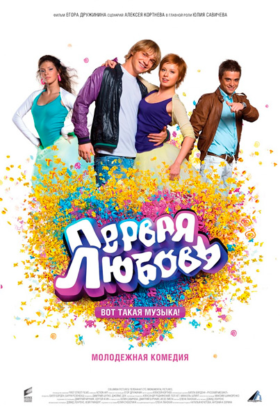 Первая любовь