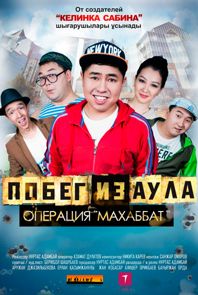 Побег из аула. Операция Махаббат
