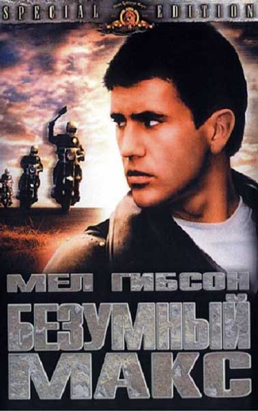 Безумный Макс