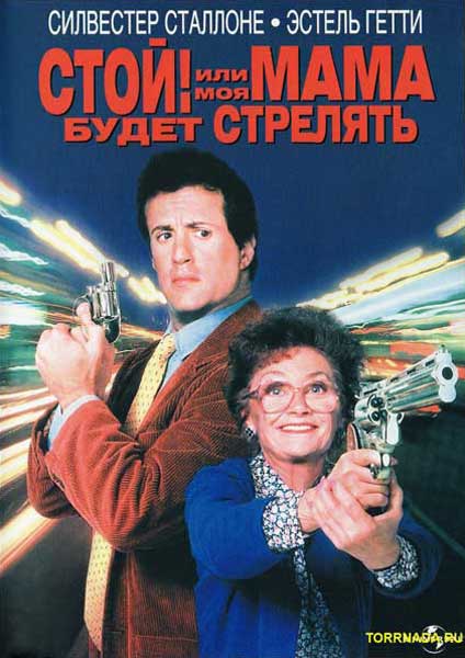 Стой! Или моя мама будет стрелять