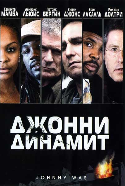 Джонни Динамит