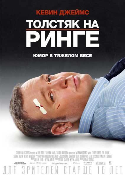 Толстяк на ринге