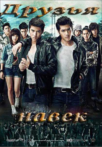 Друзья навек