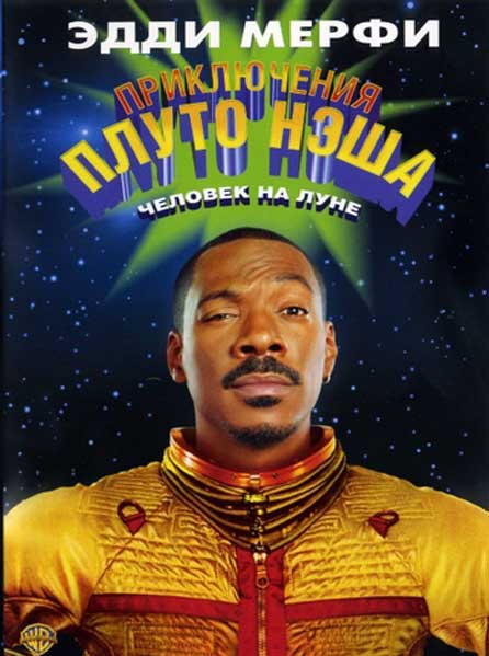 Приключения Плуто Нэша