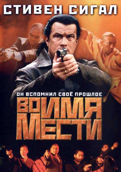 Во имя мести