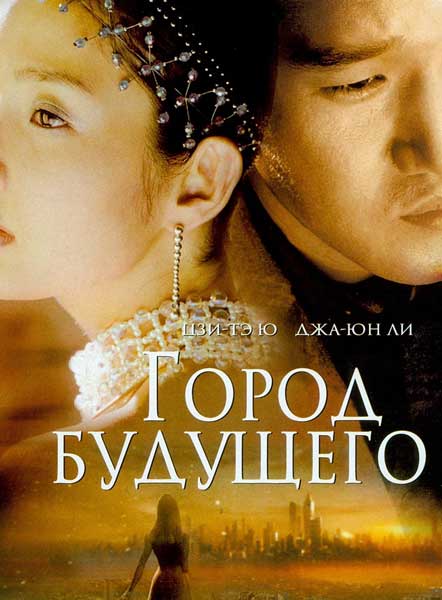 Город будущего