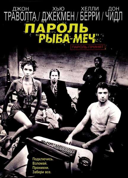 Пароль «Рыба-меч»