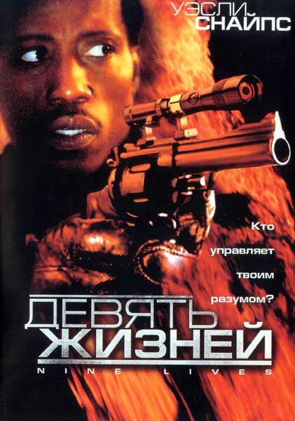 Девять жизней