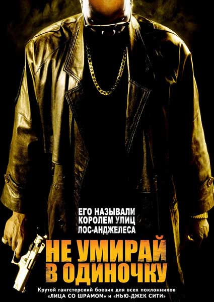 Не умирай в одиночку