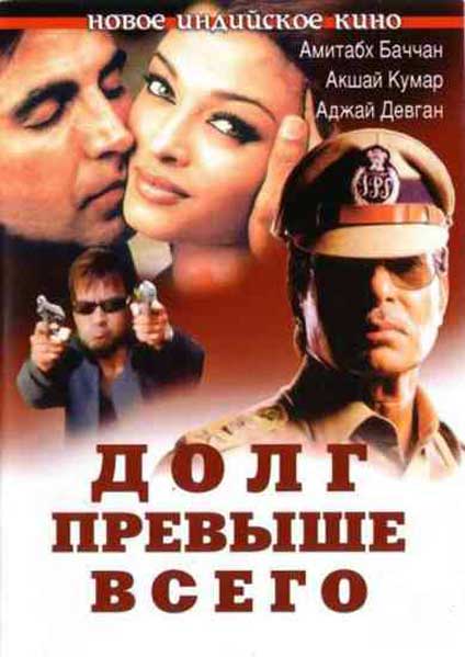 Долг превыше всего