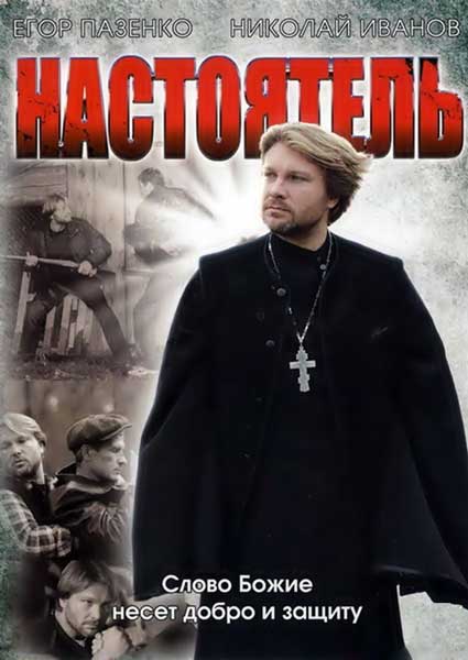 Настоятель