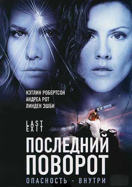 Последний поворот