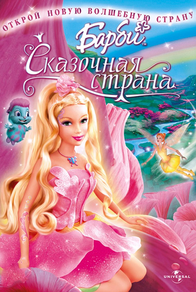 Барби: Сказочная страна
