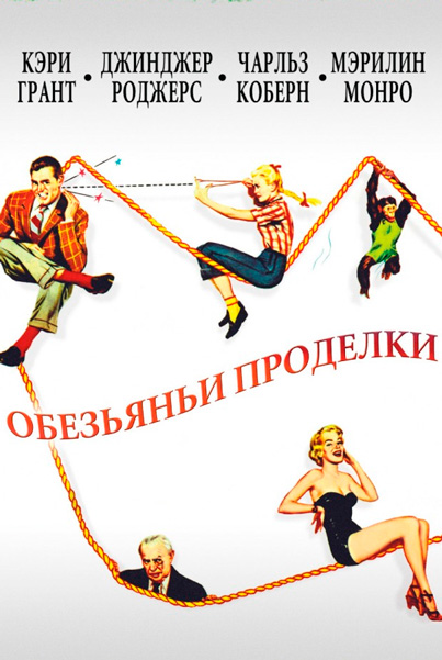 Обезьяньи проделки