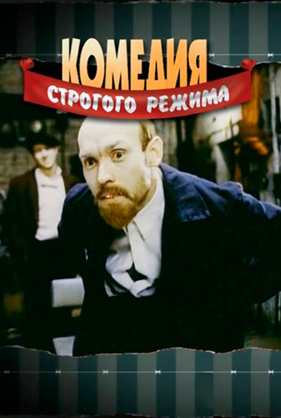 Комедия строгого режима