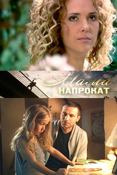 Мама напрокат