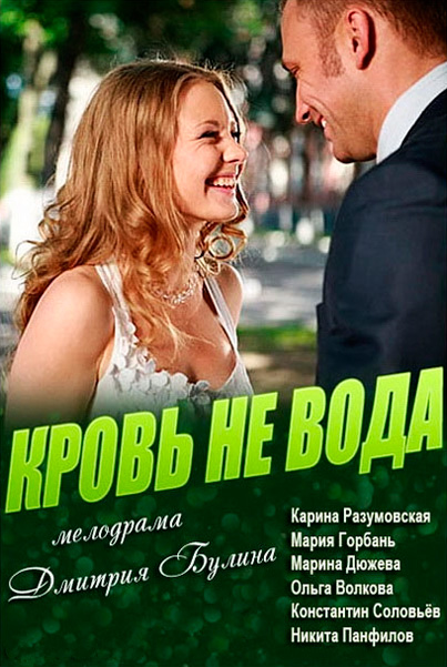 Кровь не вода