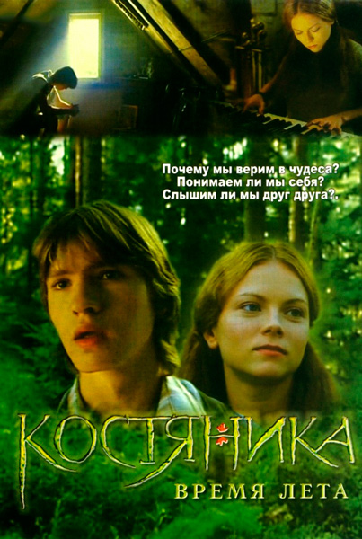 КостяНика. Время лета