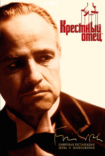Крестный отец