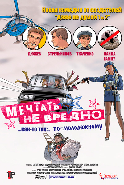 Мечтать не вредно