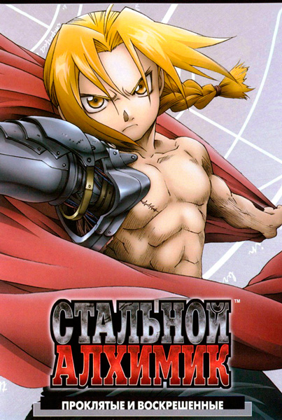 Стальной алхимик