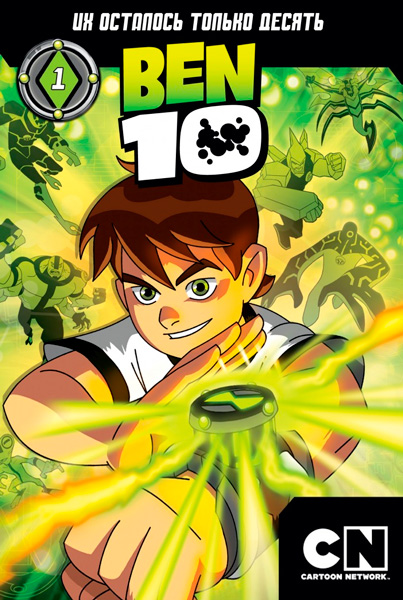 Бен 10