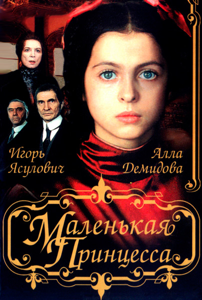 Маленькая принцесса