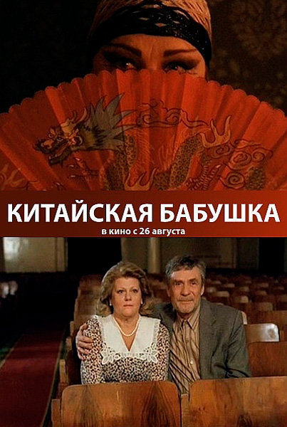 Китайская бабушка