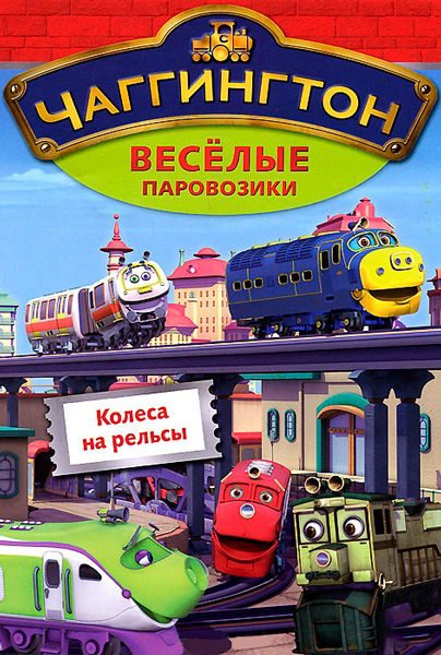 Чаггингтон: Веселые паровозики