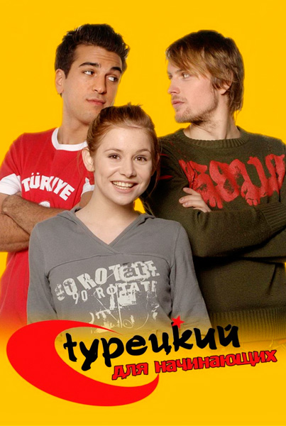 Турецкий для начинающих