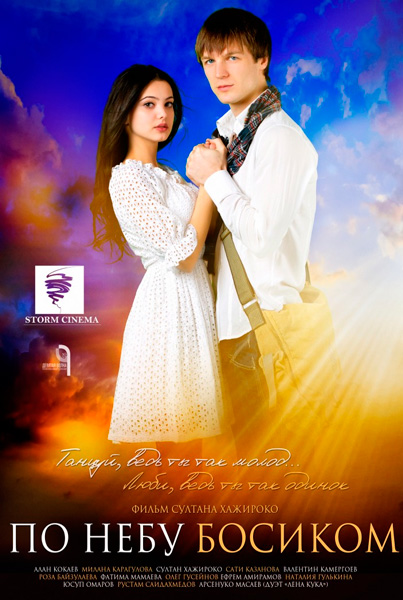 По небу босиком