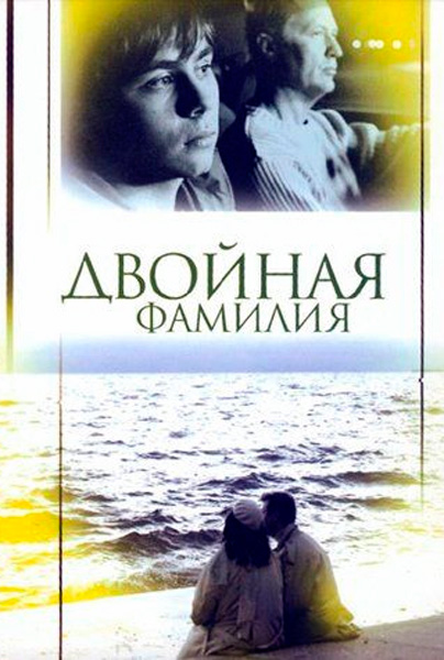 Двойная фамилия