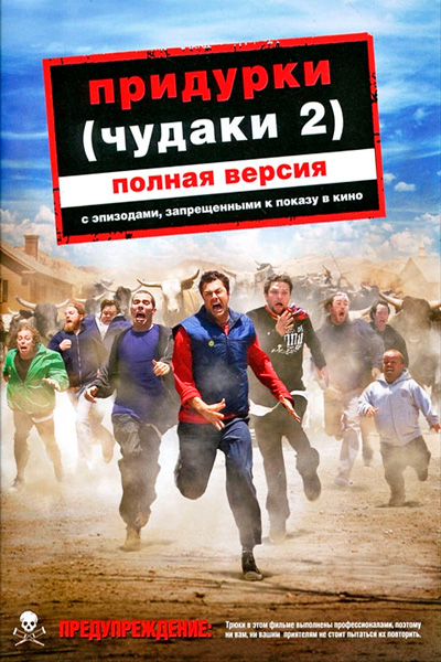 Придурки