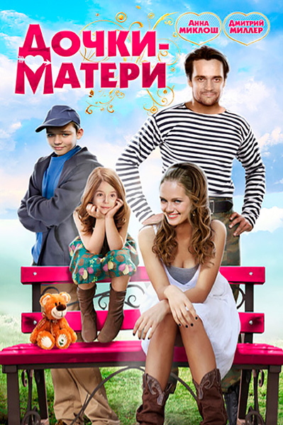 Дочки-матери