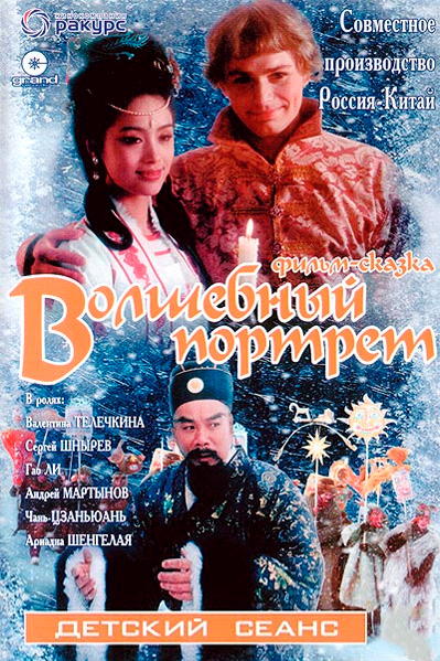 Волшебный портрет