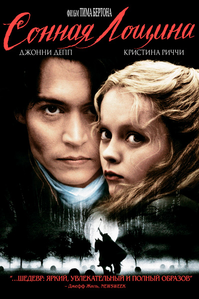 Сонная Лощина