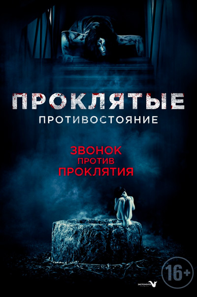 Проклятые: Противостояние
