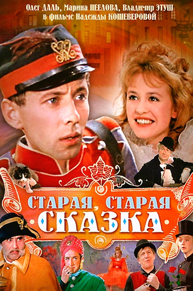 Старая, старая сказка