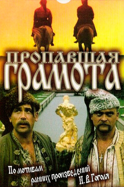 Пропавшая грамота