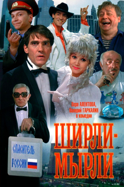 Ширли-мырли