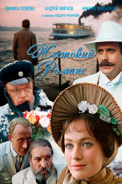 Жестокий романс