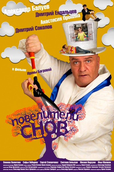 Повелители снов