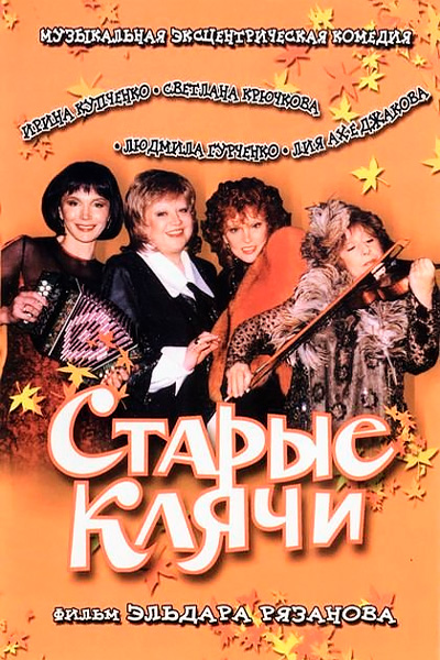 Старые клячи