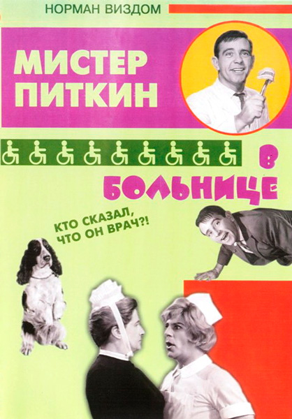 Приключения Питкина в больнице